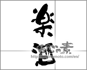 Japanese calligraphy "楽酒" [30145]
