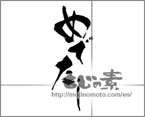 Japanese calligraphy "めでたし" [30146]