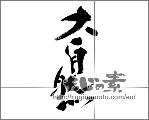 Japanese calligraphy "大自然" [30147]