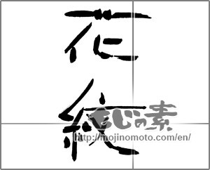 Japanese calligraphy "花紋" [30148]