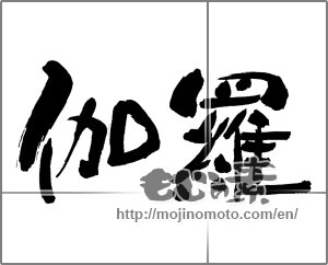Japanese calligraphy "伽羅" [30149]