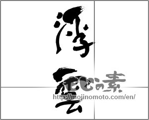 Japanese calligraphy "浮雲" [30150]
