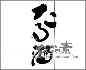 Japanese calligraphy "たる酒" [30151]