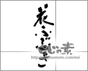 Japanese calligraphy "花ふぶき" [30152]