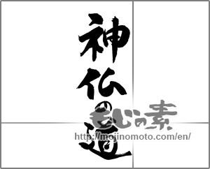 Japanese calligraphy "神仏の道" [30159]