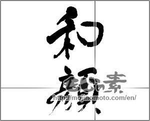 Japanese calligraphy "和顔" [30160]