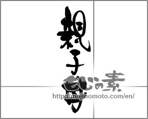 Japanese calligraphy "親子丼 (Bowl of rice topped with chicken and eggs)" [30163]