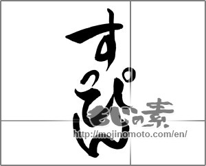 Japanese calligraphy "すっぴん" [30164]