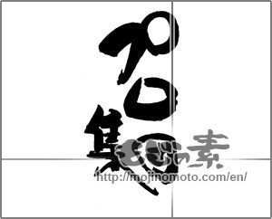 Japanese calligraphy "プロ集団" [30165]