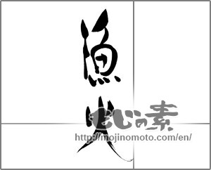 Japanese calligraphy "" [30166]