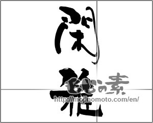 Japanese calligraphy "" [30167]