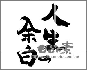 Japanese calligraphy "人生の余白" [30168]