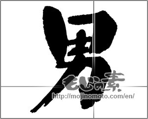 Japanese calligraphy "男 (man)" [30185]