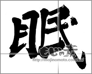 Japanese calligraphy "眠" [30186]