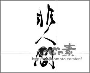 Japanese calligraphy "非人間" [30187]