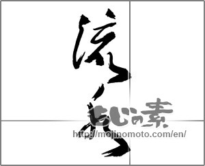 Japanese calligraphy "流水" [30189]