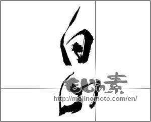 Japanese calligraphy "白山" [30190]
