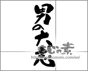 Japanese calligraphy "男の大志" [30194]