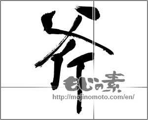 Japanese calligraphy "斧" [30195]