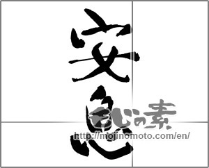 Japanese calligraphy "安息" [30197]