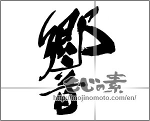 Japanese calligraphy "響 (echo)" [30198]