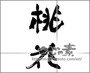 Japanese calligraphy "桃花 (peach blossom)" [30199]