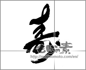 Japanese calligraphy "寿 (congratulations)" [30200]