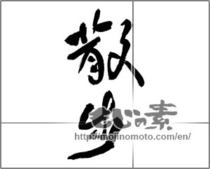Japanese calligraphy "散歩" [30201]