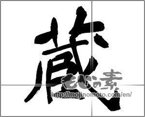Japanese calligraphy "蔵 (Warehouse)" [30202]