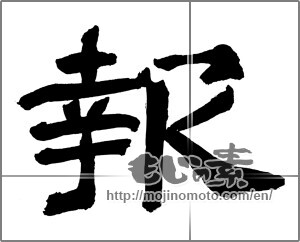 Japanese calligraphy "報" [30203]