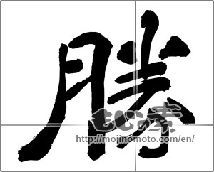 Japanese calligraphy "勝 (Wins)" [30204]