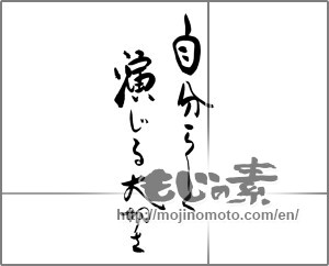 Japanese calligraphy "自分らしく　演じる大切さ" [30206]