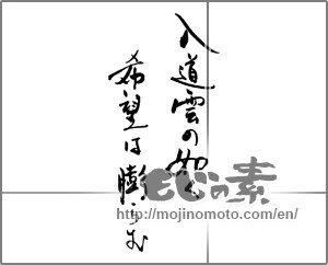 Japanese calligraphy "入道雲の如く　希望は膨らむ" [30208]