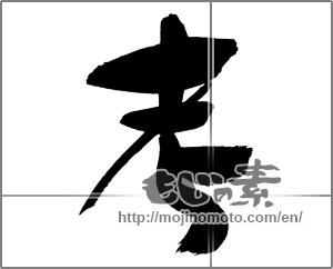Japanese calligraphy "考" [30209]