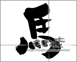 Japanese calligraphy "馬 (horse)" [30211]