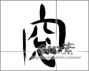 Japanese calligraphy "窓 (window)" [30214]