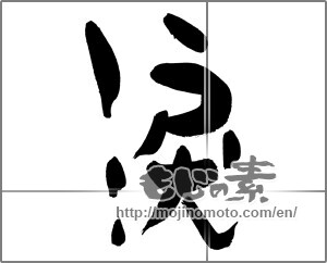 Japanese calligraphy " (tears)" [30218]