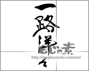 Japanese calligraphy "一路洋々" [30222]