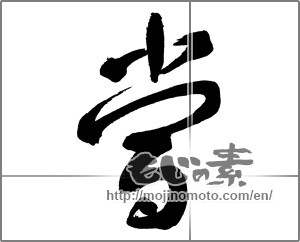 Japanese calligraphy "當" [30224]