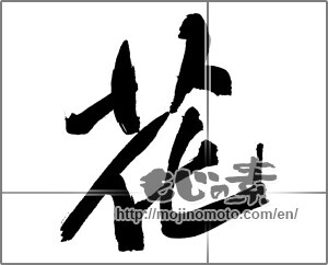 Japanese calligraphy "花 (Flower)" [30226]