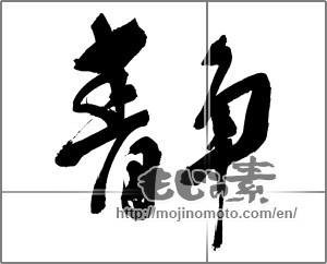 Japanese calligraphy "静 (stillness)" [30227]