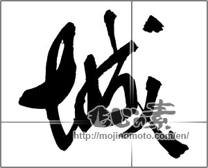 Japanese calligraphy "城 (Castle)" [30228]