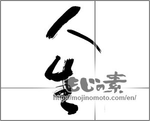Japanese calligraphy "人生 (Life)" [30229]