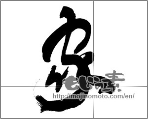 Japanese calligraphy "家 (home)" [30230]