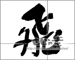 Japanese calligraphy "飛 (rook)" [30231]