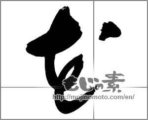 Japanese calligraphy "花 (Flower)" [30232]