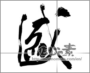 Japanese calligraphy "盛" [30238]