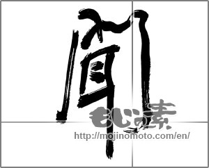 Japanese calligraphy "聞" [30239]