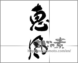 Japanese calligraphy "恵風" [30240]