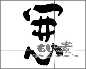 Japanese calligraphy "開心" [30242]